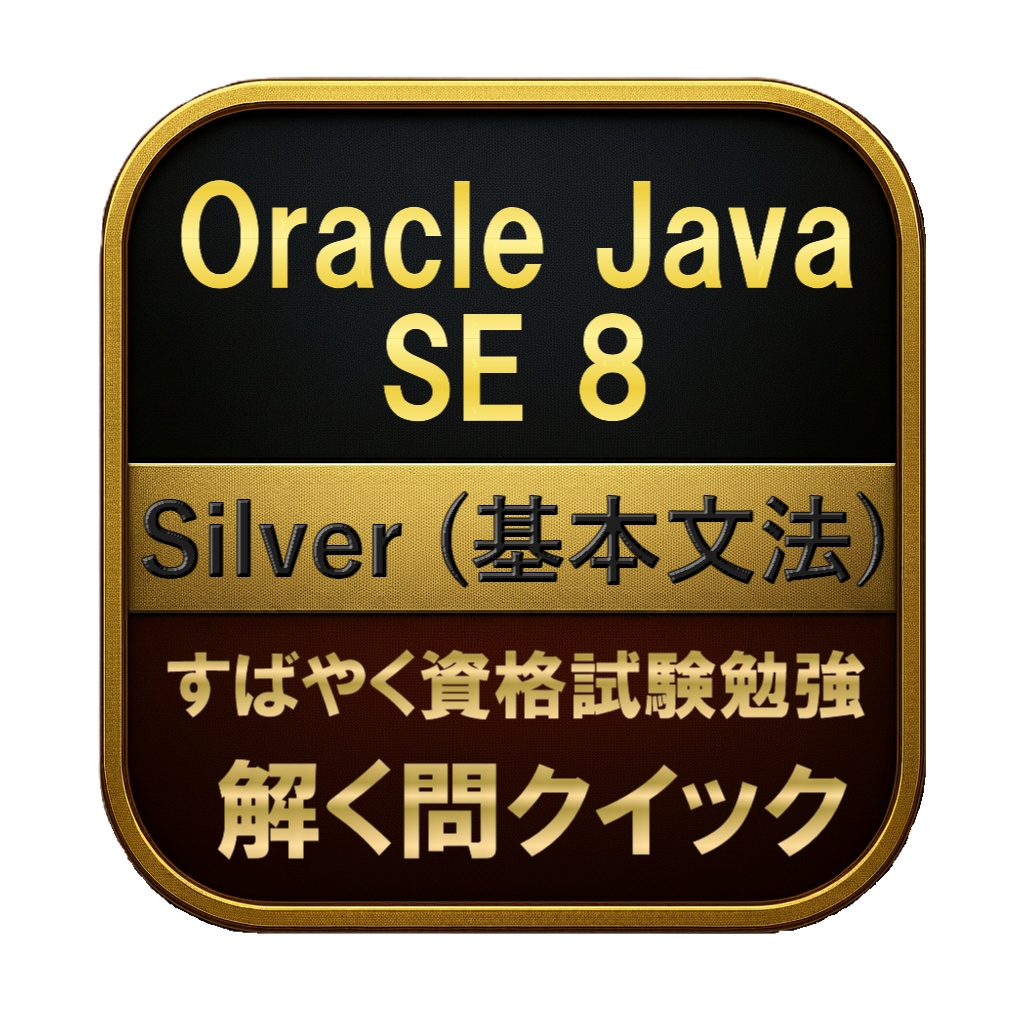 【250問】Oracle Java SE 8 Silver (基本文法) 問題集＆用語集＆解説