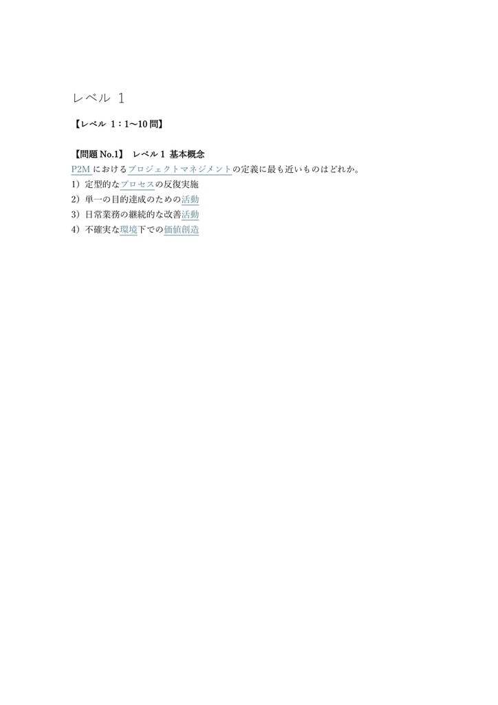 【200問】P2M (プロジェクトマネジメント) PMC (コーディネータ) 問題集&用語集&解説