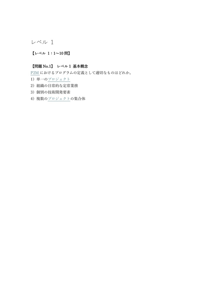 【350問】P2M (プロジェクトマネジメント) PMR (プログラムマネジャー) 問題集&用語集&解説