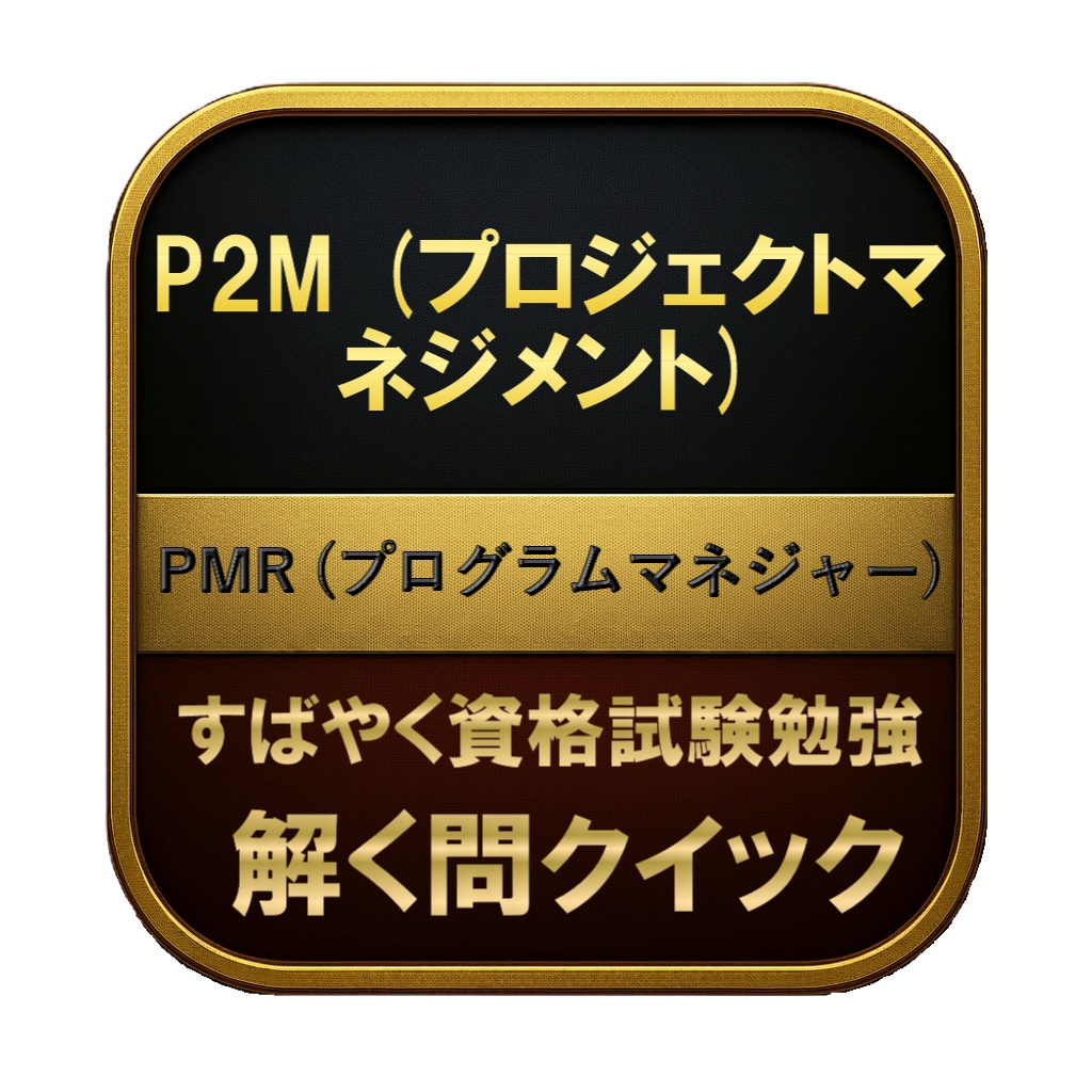 【350問】P2M (プロジェクトマネジメント) PMR (プログラムマネジャー) 問題集＆用語集＆解説