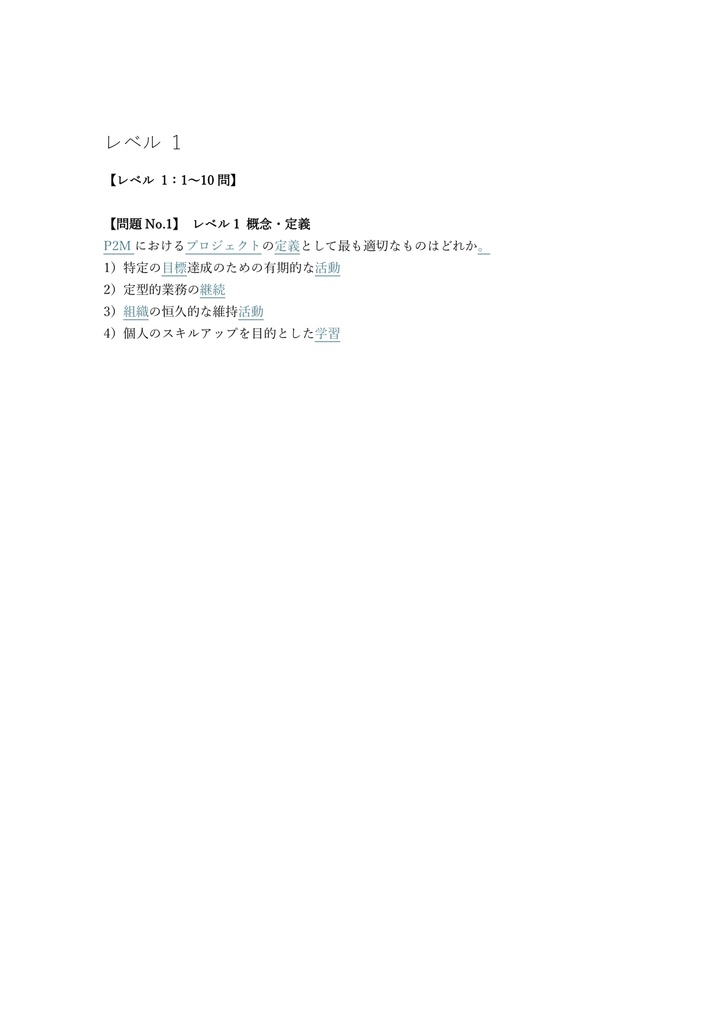 【300問】P2M (プロジェクトマネジメント) PMS (スペシャリスト) 問題集&用語集&解説
