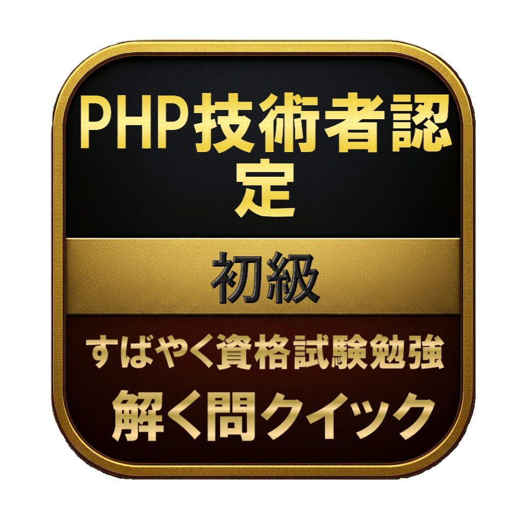 【200問】PHP技術者認定 初級 問題集＆用語集＆解説