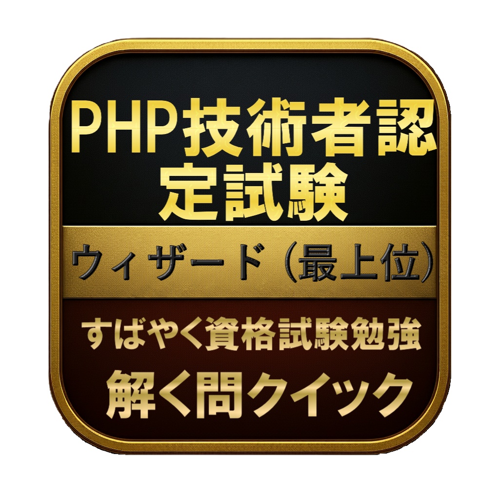【300問】PHP技術者認定試験 ウィザード (最上位) 問題集&用語集&解説