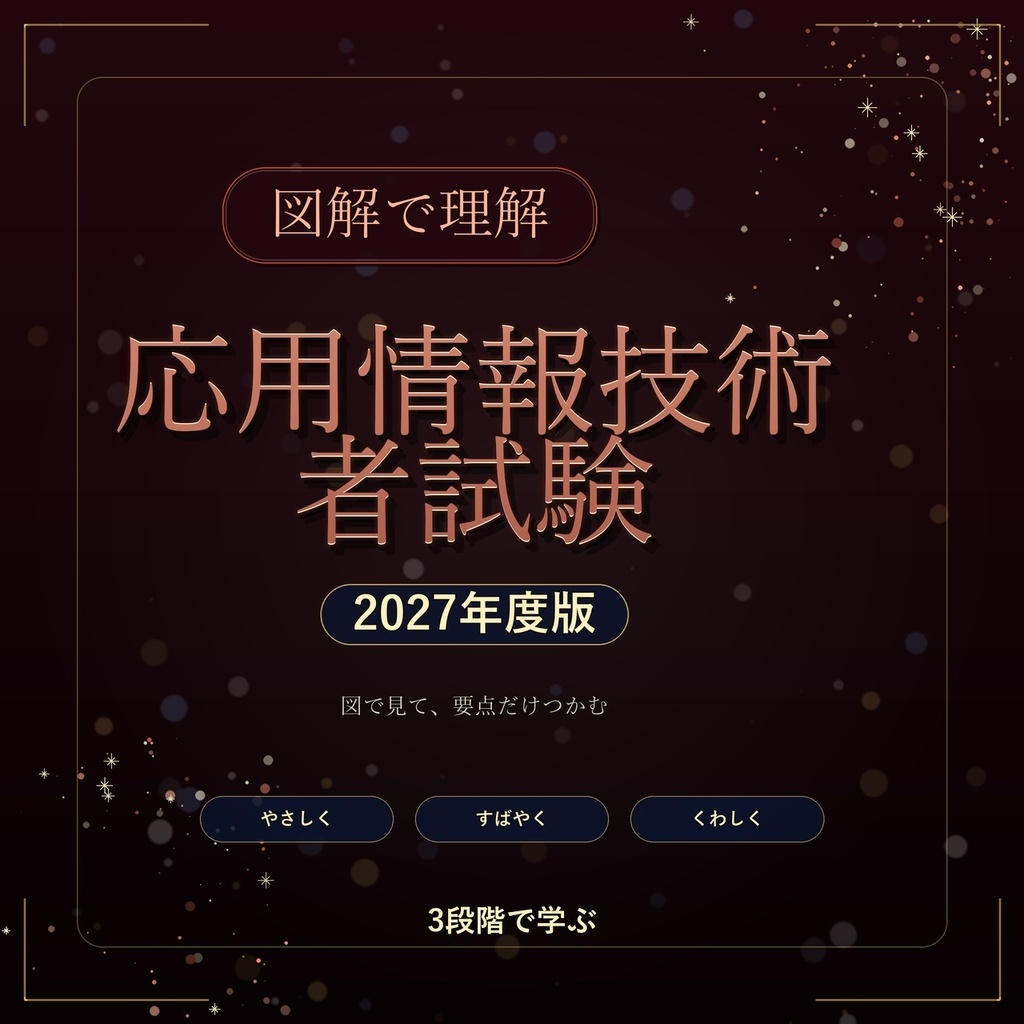 図解で理解★応用情報技術者試験 2027年度版