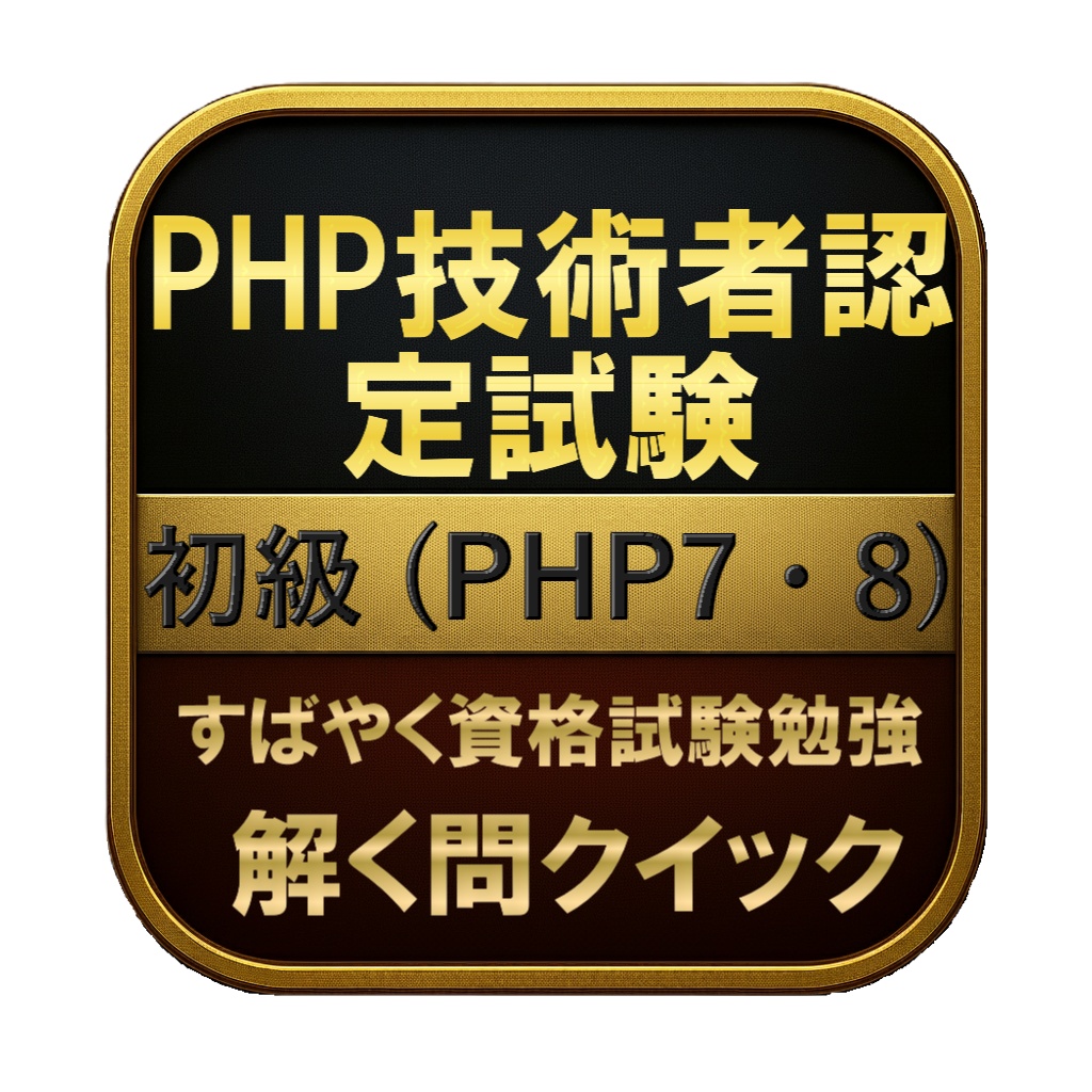 【153問】PHP技術者認定試験 初級 (PHP7・8) 問題集&用語集&解説