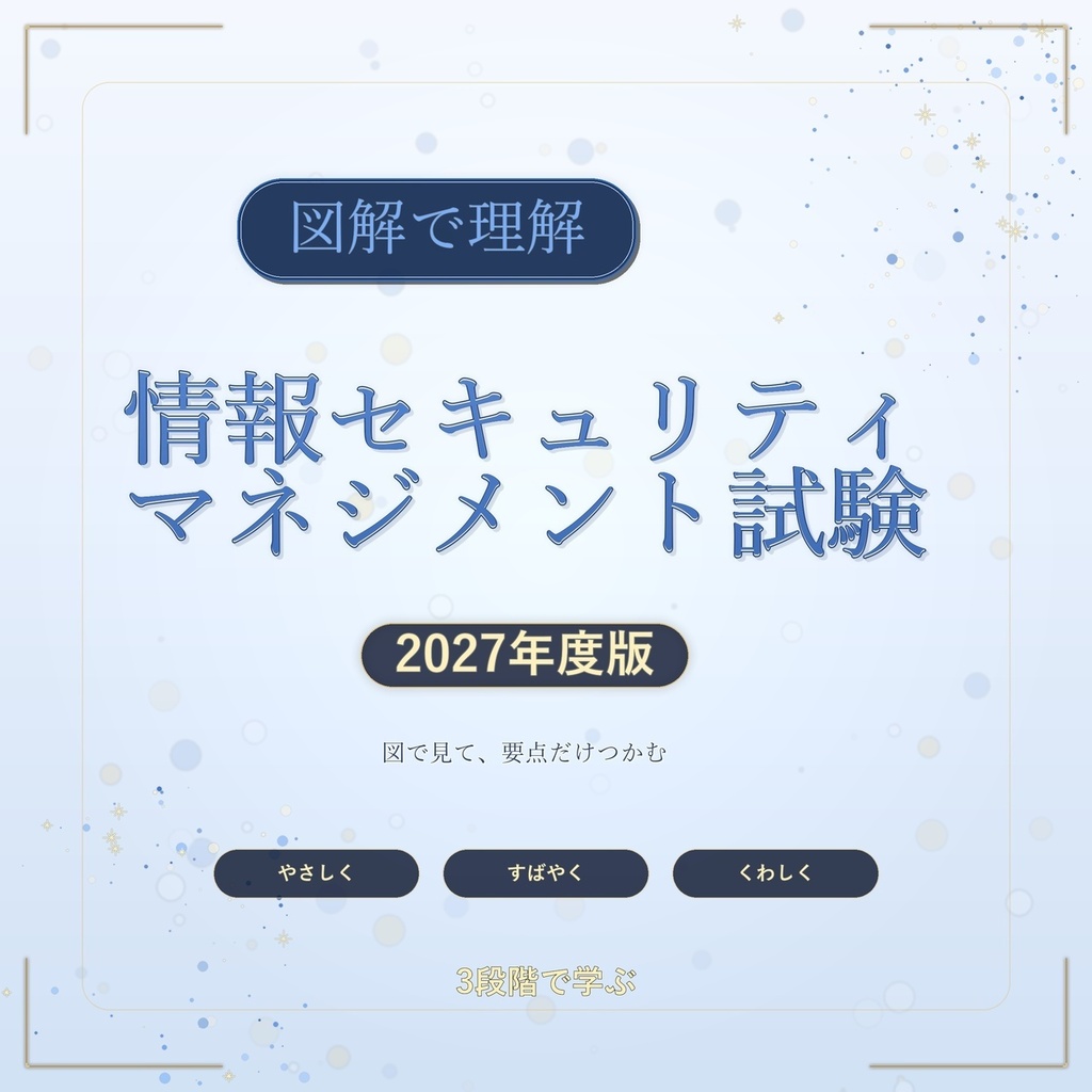 図解で理解★情報セキュリティマネジメント試験 2027年度版