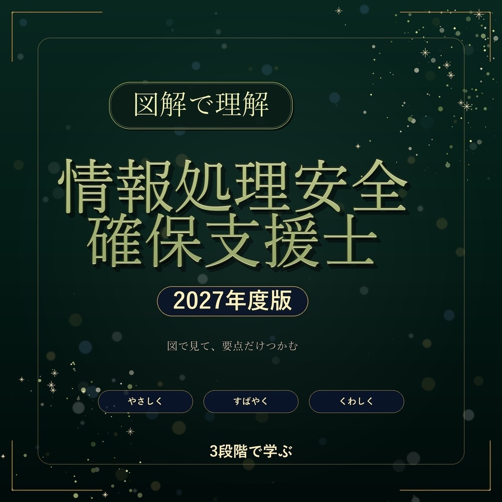 図解で理解★情報処理安全確保支援士 2027年度版