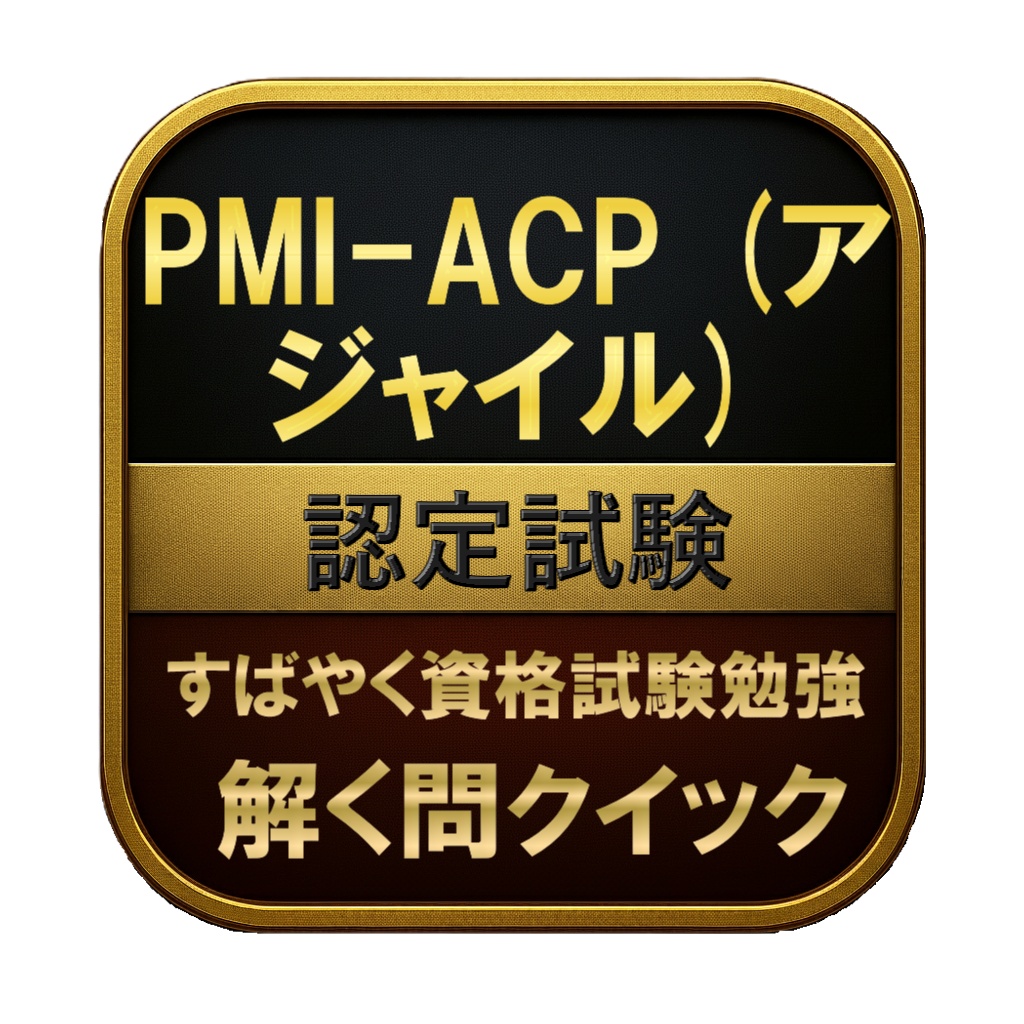 【200問】PMI-ACP (アジャイル) 認定試験 問題集&用語集&解説