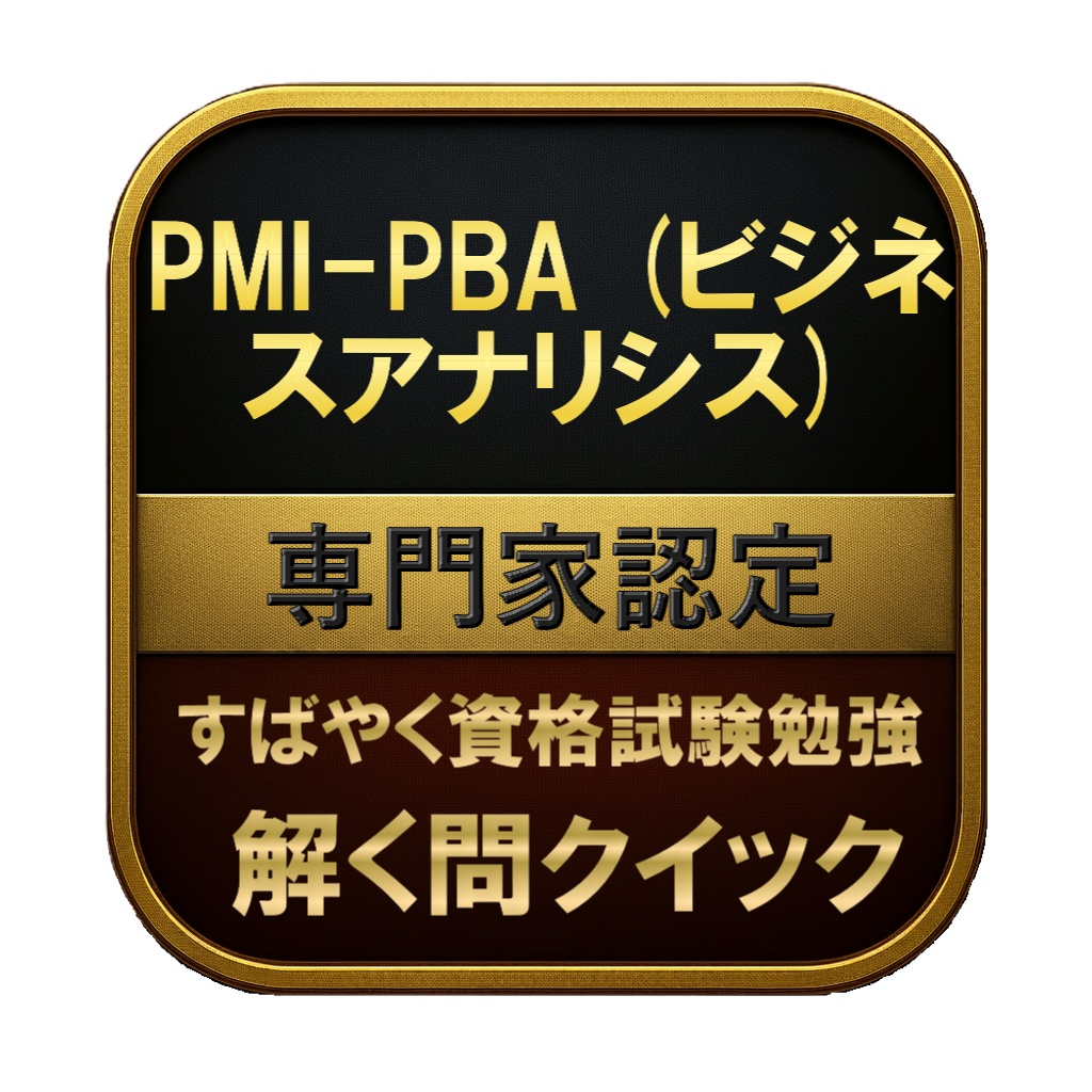 【250問】PMI-PBA (ビジネスアナリシス) 専門家認定 問題集＆用語集＆解説