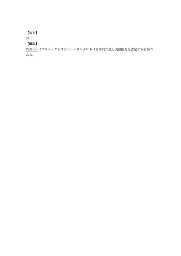 【200問】PMI-SP (スケジューリング) 認定試験 問題集&用語集&解説