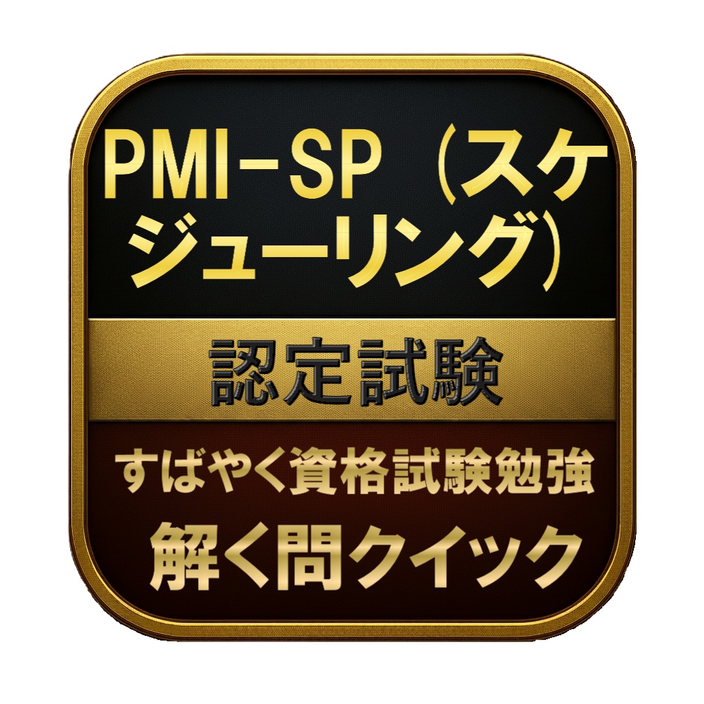 【200問】PMI-SP (スケジューリング) 認定試験 問題集＆用語集＆解説