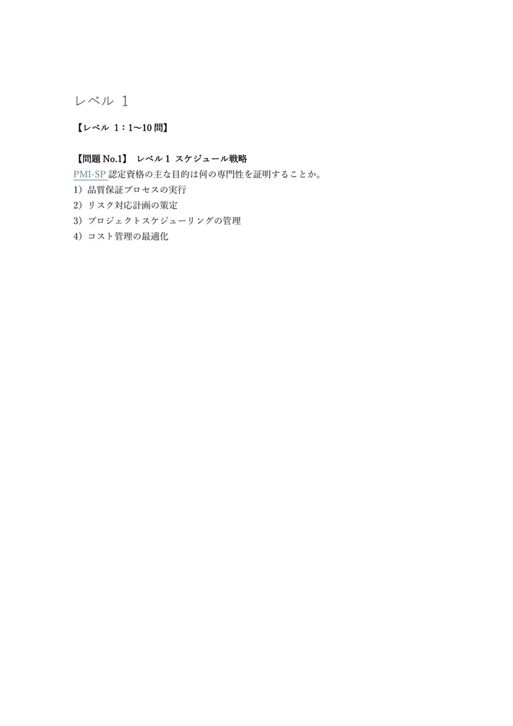 【200問】PMI-SP (スケジューリング) 認定試験 問題集&用語集&解説