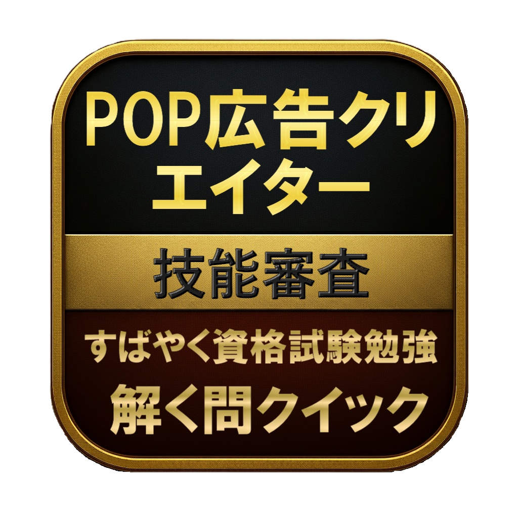 【150問】POP広告クリエイター 技能審査 問題集＆用語集＆解説