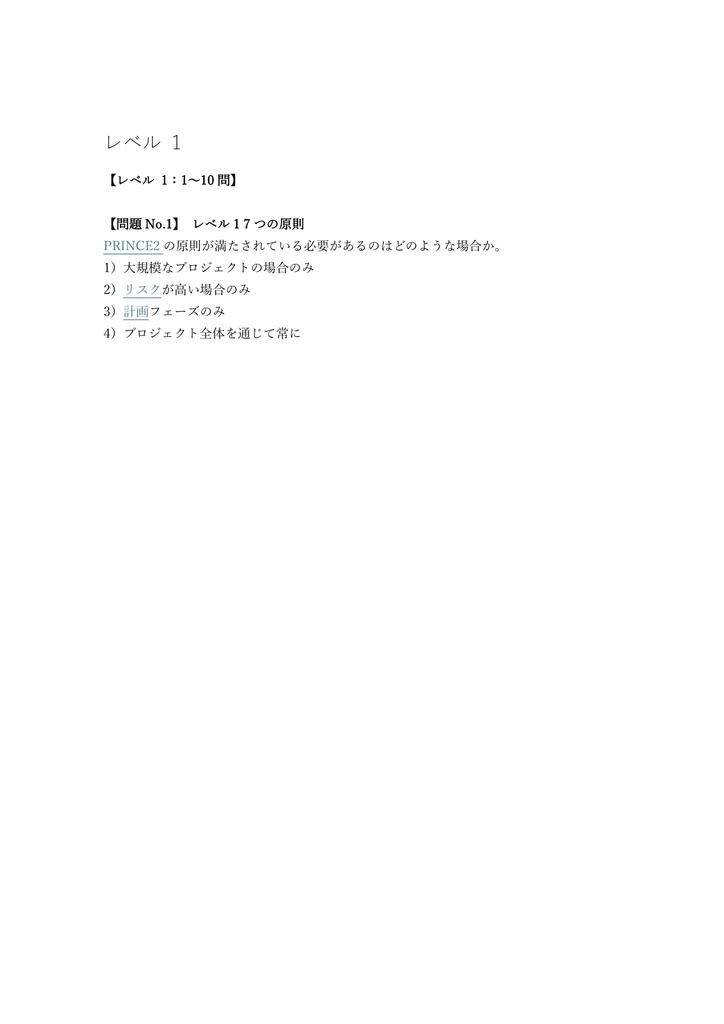 【200問】PRINCE2 Foundation 問題集&用語集&解説