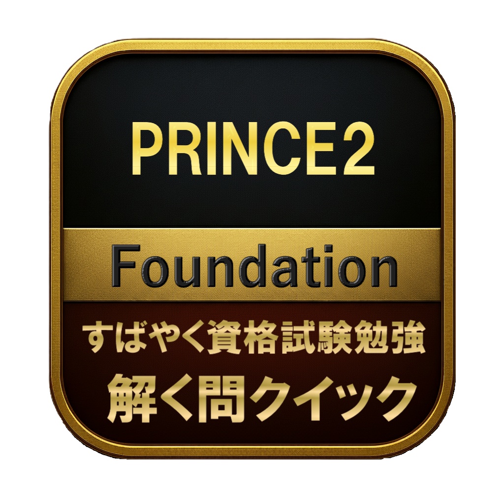【200問】PRINCE2 Foundation 問題集&用語集&解説