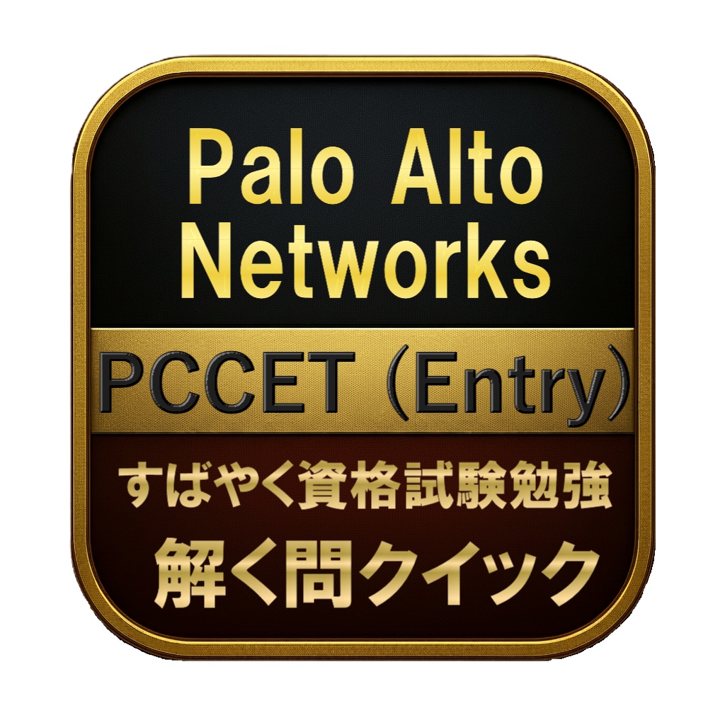 【150問】Palo Alto Networks PCCET (Entry) 問題集＆用語集＆解説