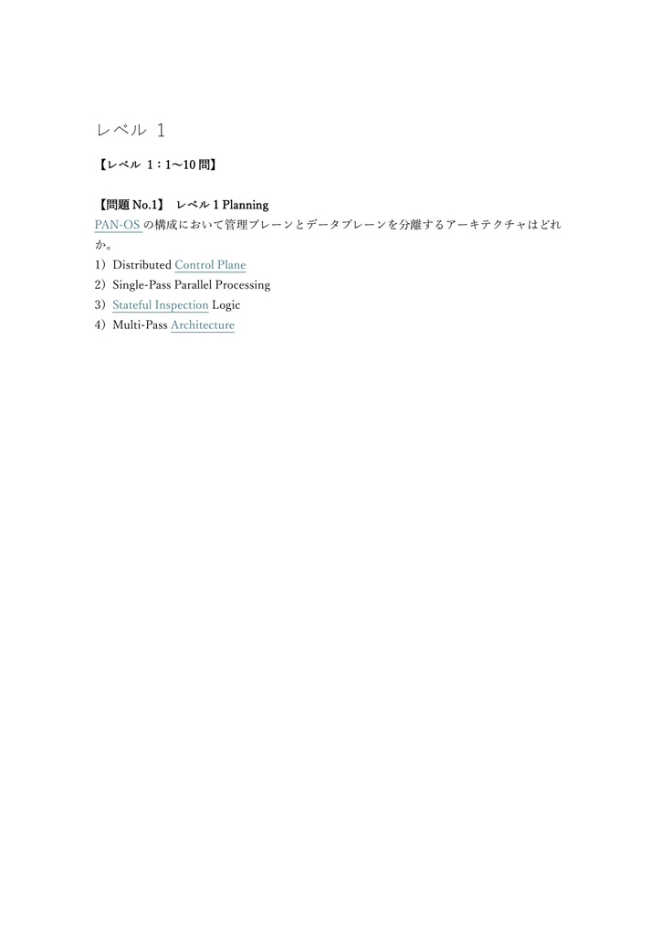 【300問】Palo Alto Networks認定 PCNSE (エンジニア・上級) 問題集&用語集&解説
