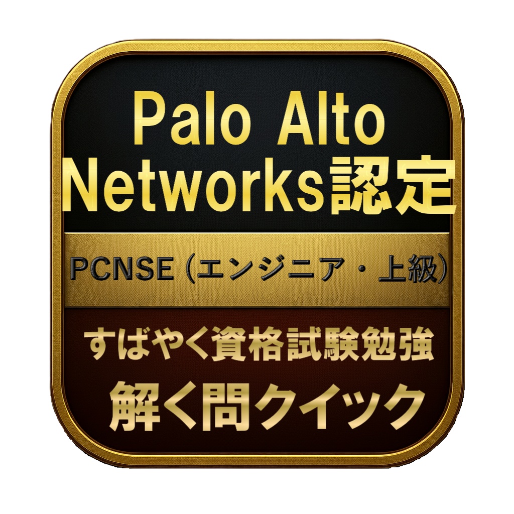 【300問】Palo Alto Networks認定 PCNSE (エンジニア・上級) 問題集＆用語集＆解説