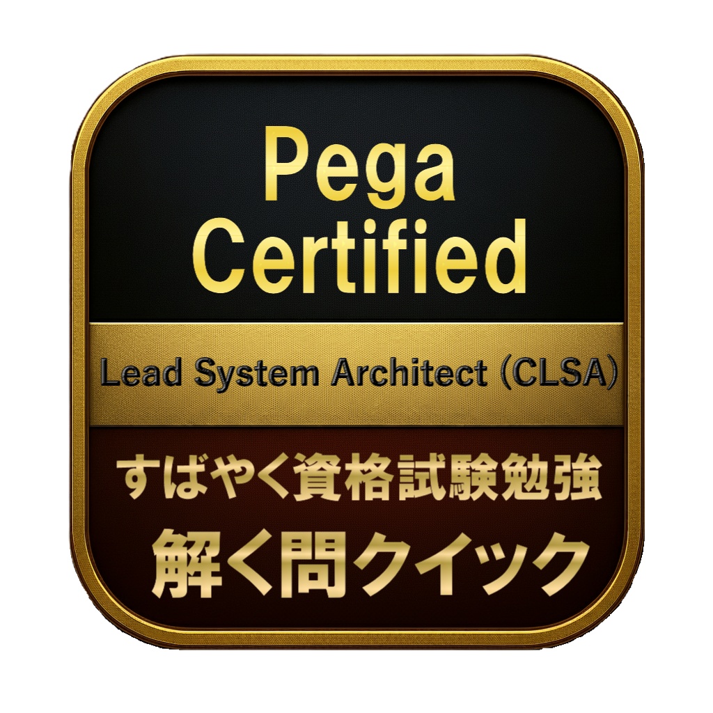 【350問】Pega Certified Lead System Architect (CLSA) 問題集&用語集&解説