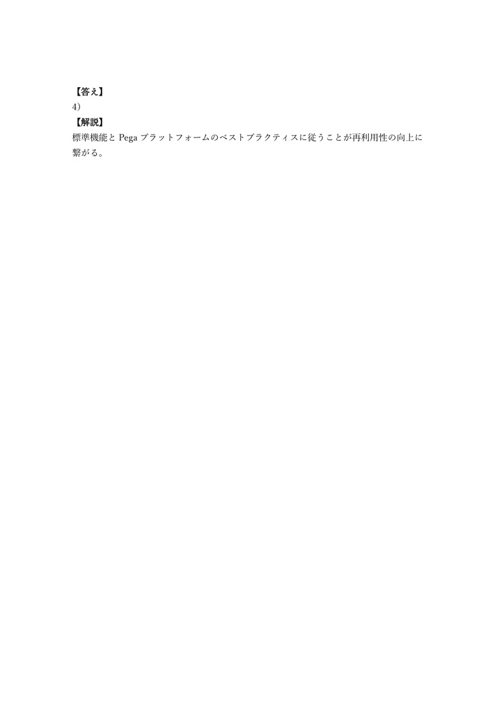 【250問】Pega Certified Senior System Architect (CSSA) 問題集&用語集&解説