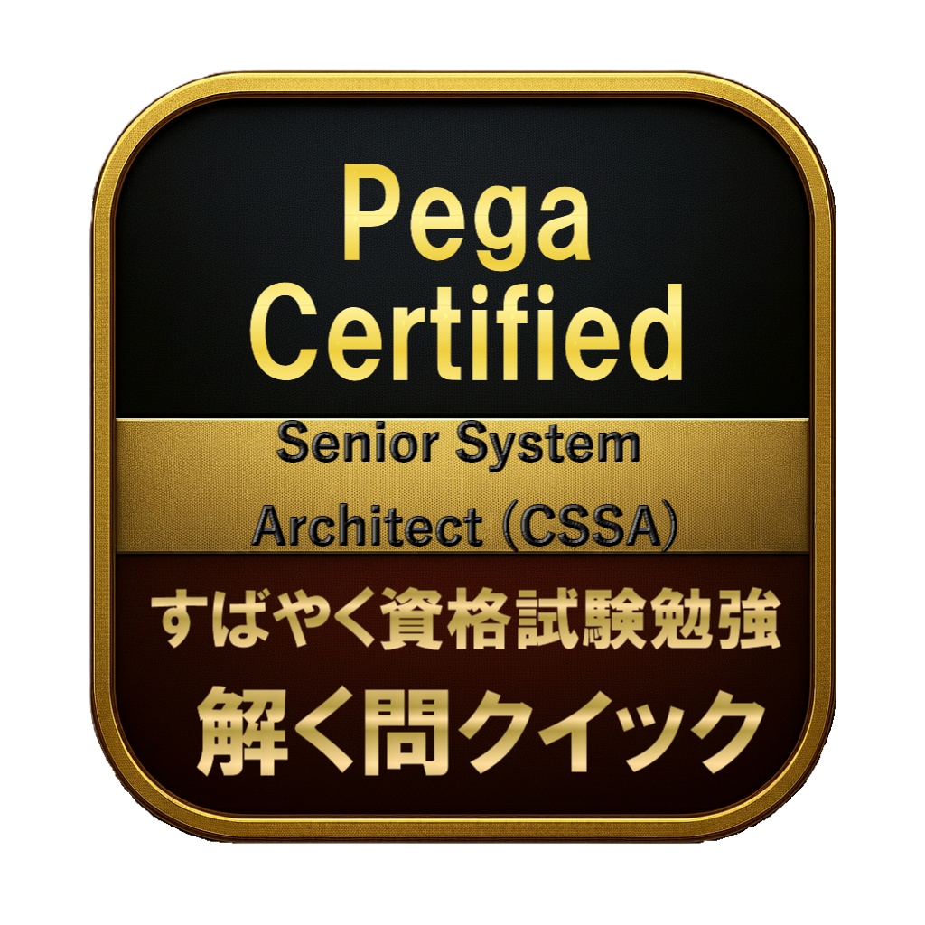 【250問】Pega Certified Senior System Architect (CSSA) 問題集&用語集&解説