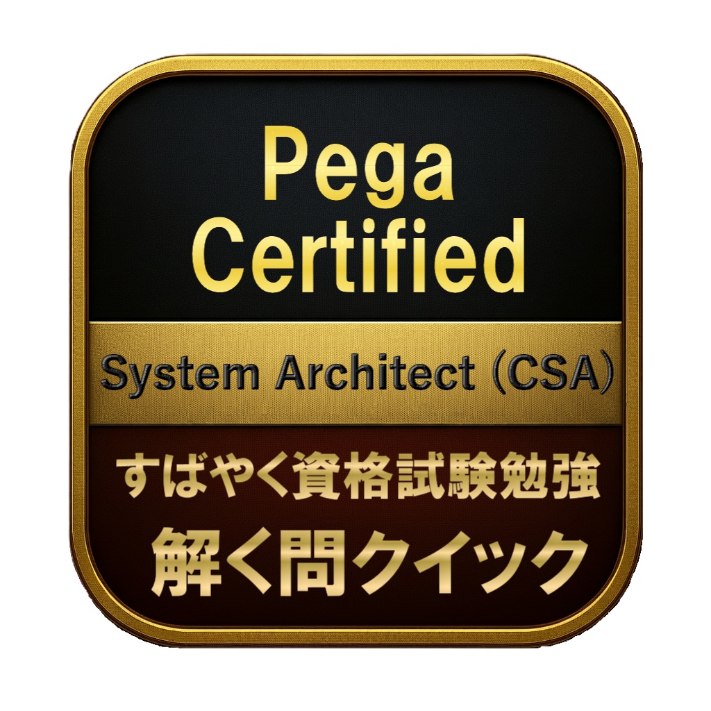 【200問】Pega Certified System Architect (CSA) 問題集&用語集&解説