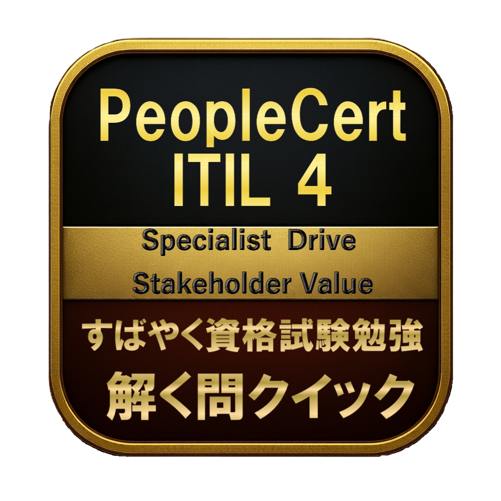 【200問】PeopleCert ITIL 4 Specialist Drive Stakeholder Value 問題集&用語集&解説
