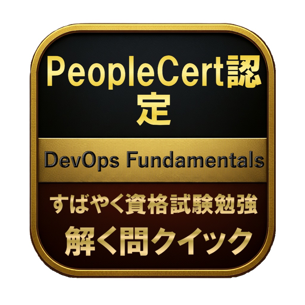 【150問】PeopleCert認定 DevOps Fundamentals 問題集&用語集&解説
