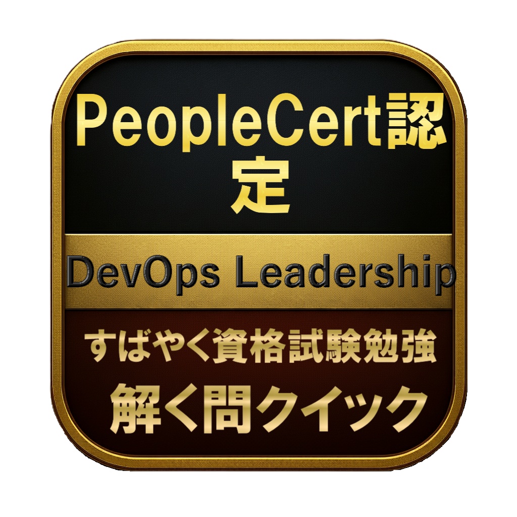 【200問】PeopleCert認定 DevOps Leadership 問題集＆用語集＆解説
