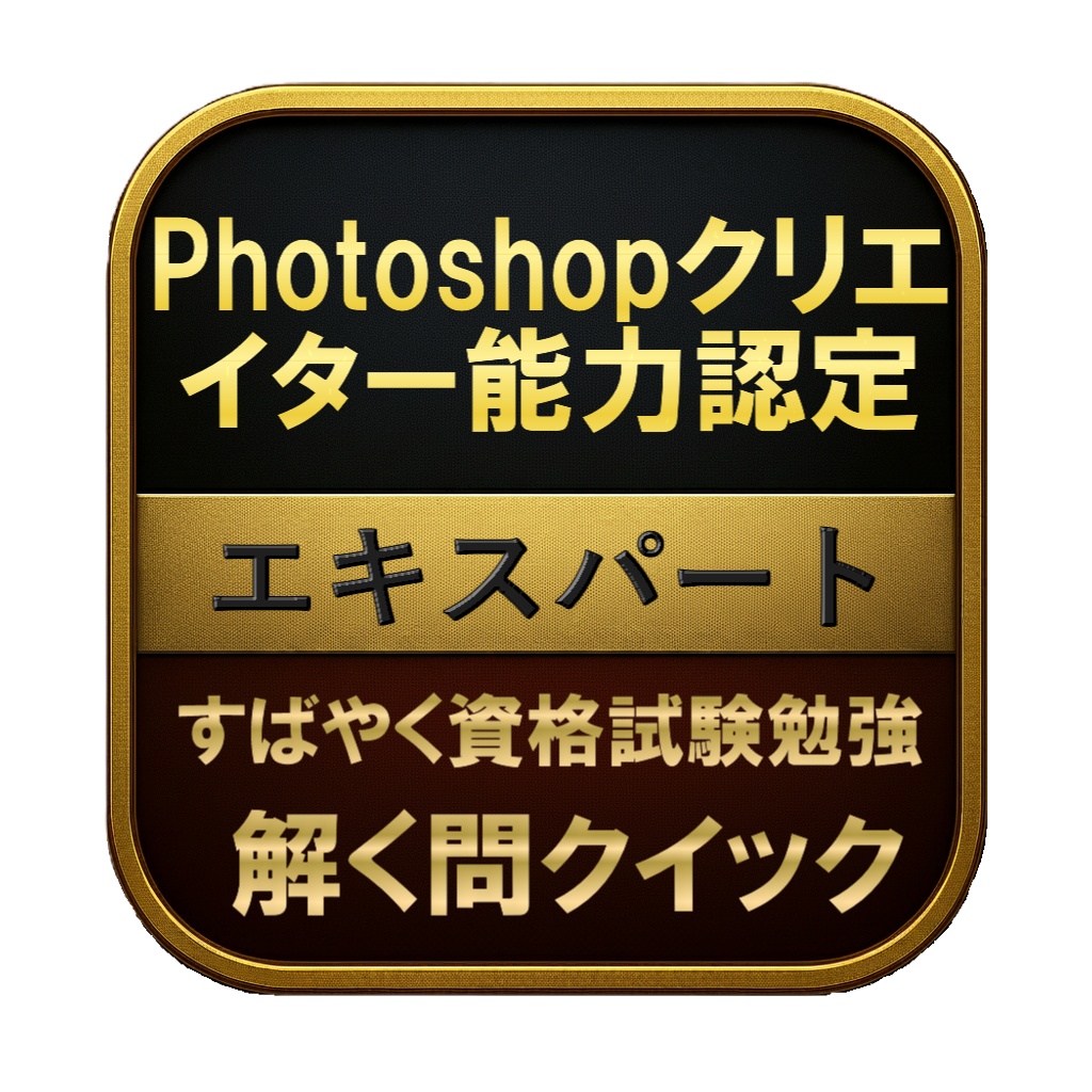 【200問】Photoshopクリエイター能力認定 エキスパート 問題集＆用語集＆解説