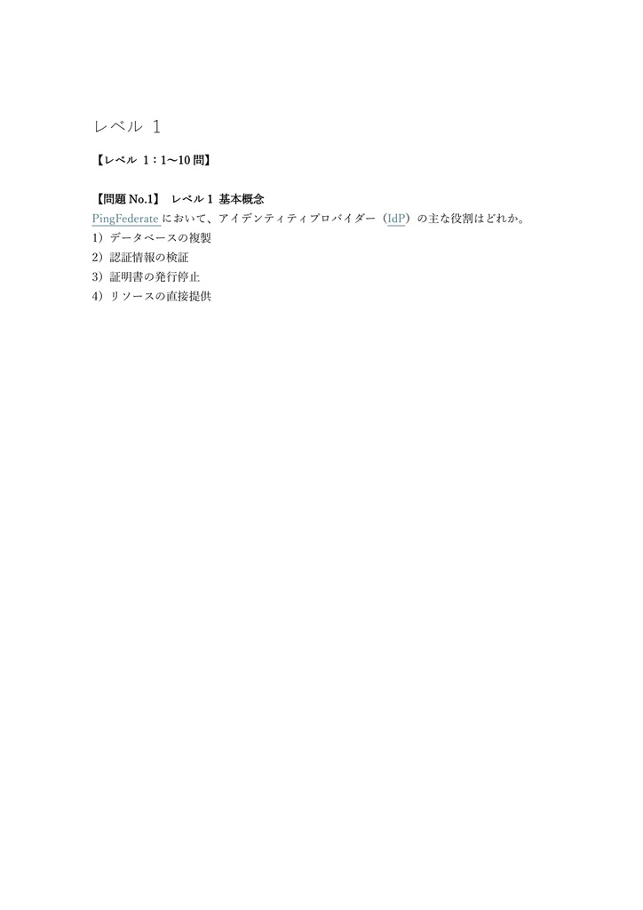 【150問】Ping Identity Certified Professional 問題集&用語集&解説