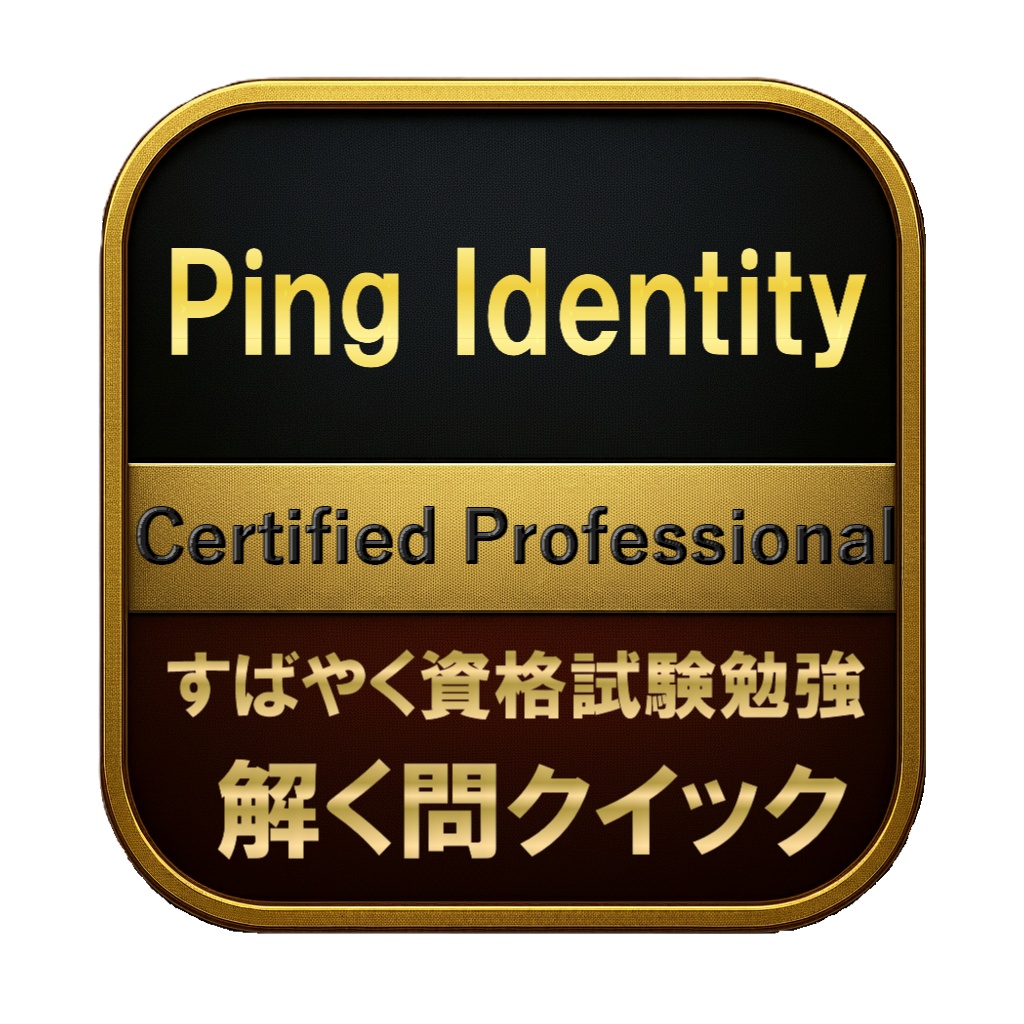 【150問】Ping Identity Certified Professional 問題集＆用語集＆解説