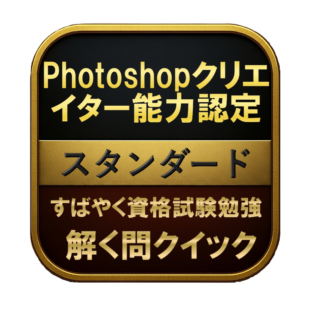 【150問】Photoshopクリエイター能力認定 スタンダード 問題集＆用語集＆解説