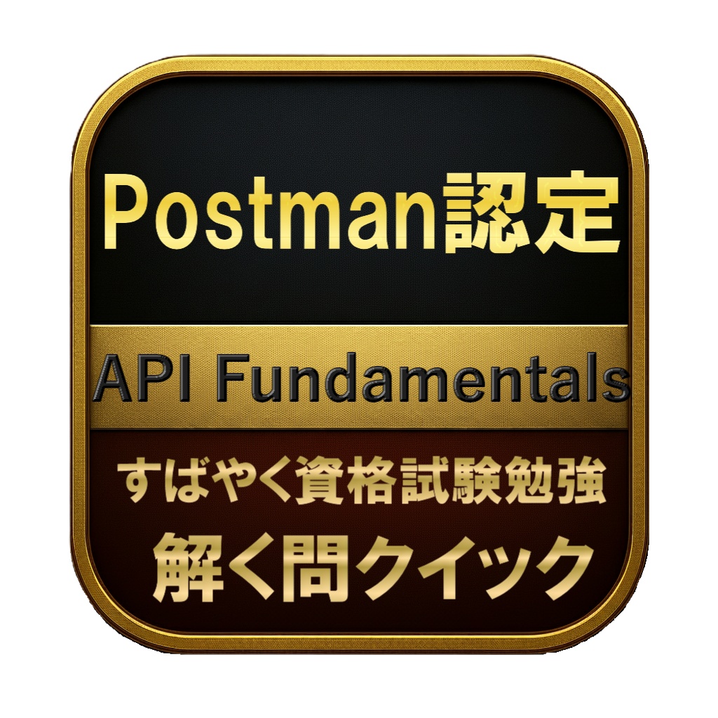 【100問】Postman認定 API Fundamentals 問題集＆用語集＆解説
