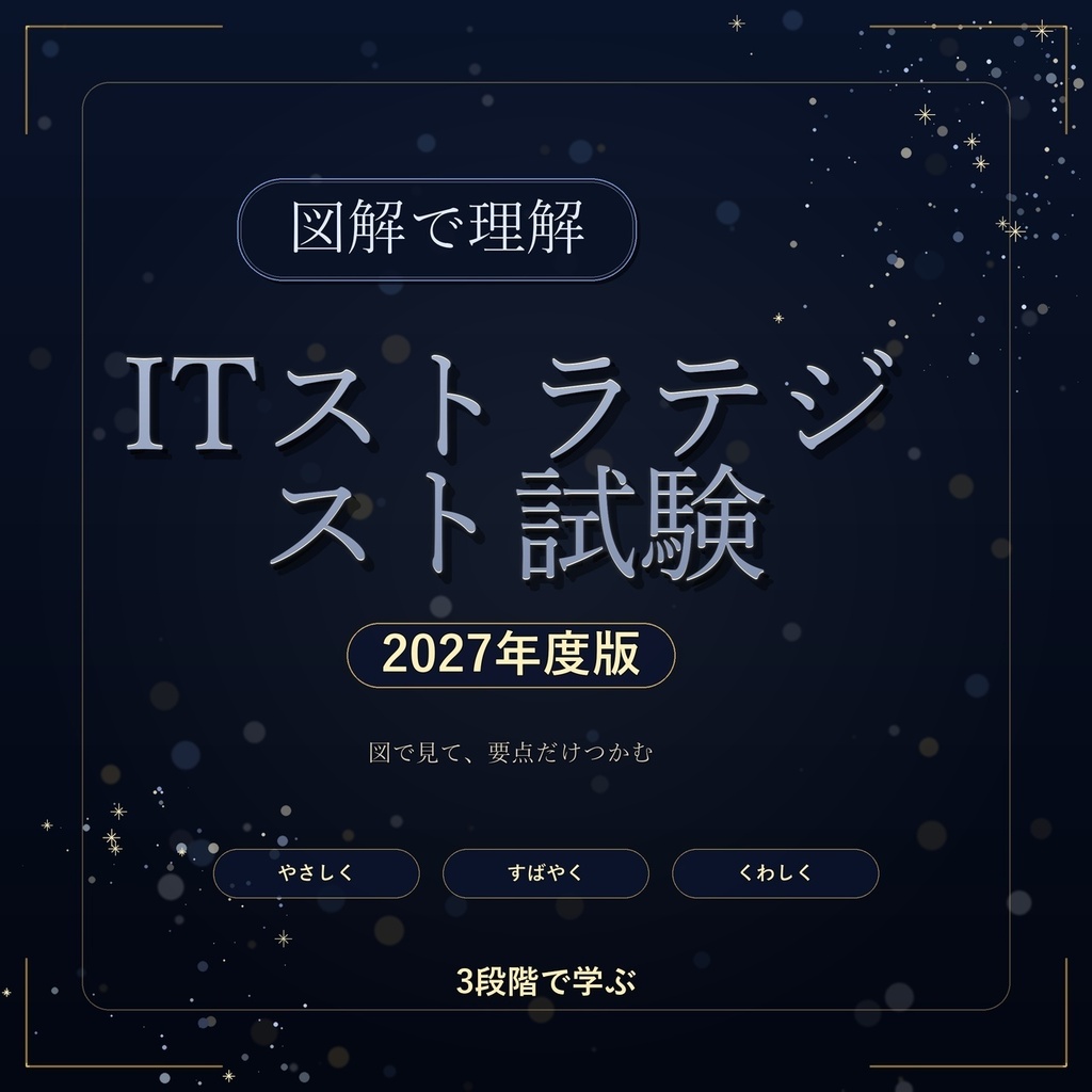 図解で理解★ITストラテジスト試験 2027年度版