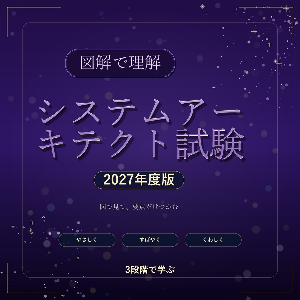 図解で理解★システムアーキテクト試験 2027年度版