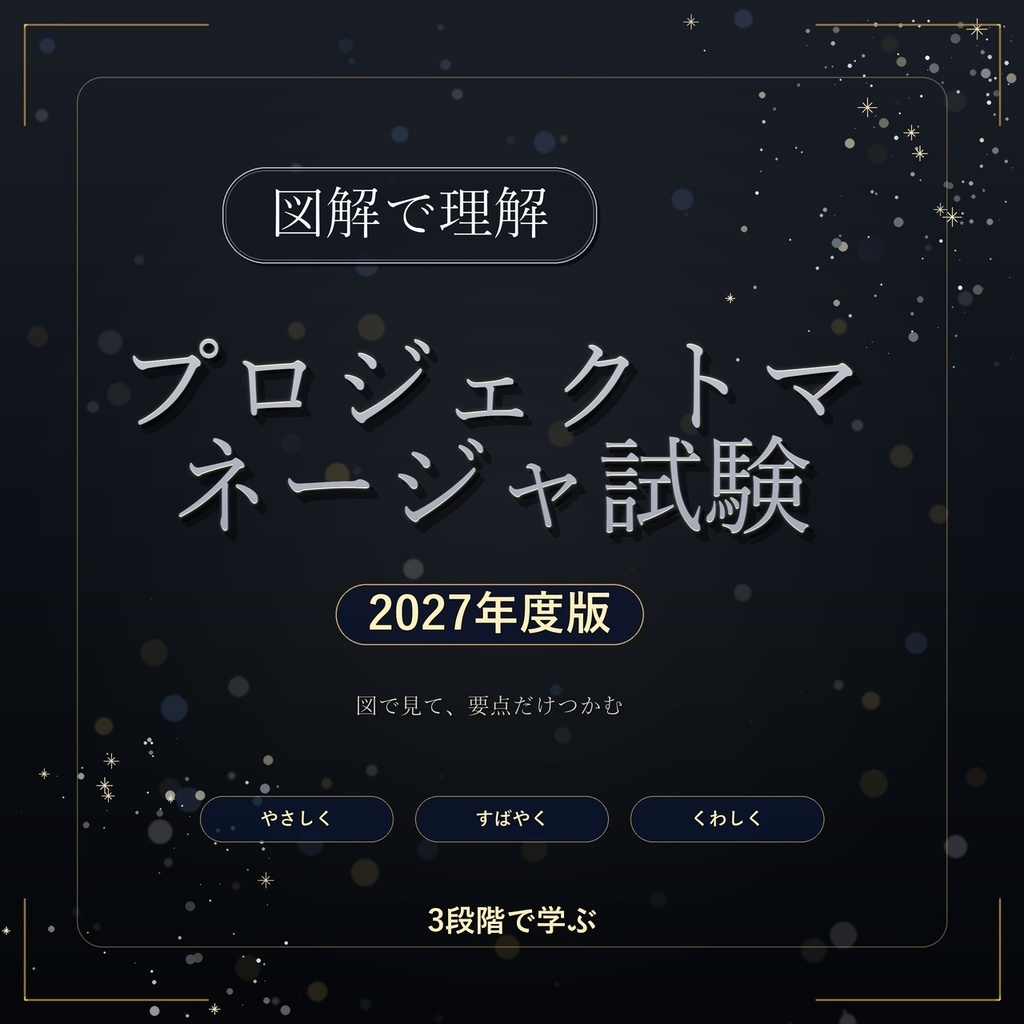 図解で理解★プロジェクトマネージャ試験 2027年度版