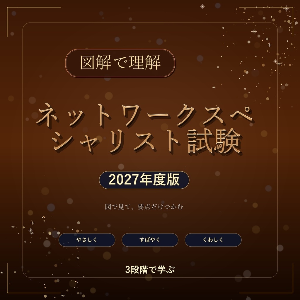 図解で理解★ネットワークスペシャリスト試験 2027年度版