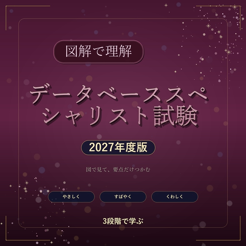 図解で理解★データベーススペシャリスト試験 2027年度版