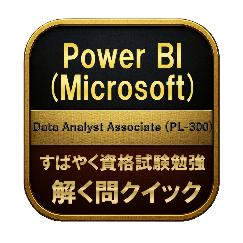 【200問】Power BI (Microsoft) Data Analyst Associate (PL-300) 問題集＆用語集＆解説