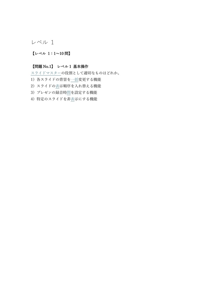 【150問】Power Pointプレゼンテーション技能認定 上級 問題集&用語集&解説