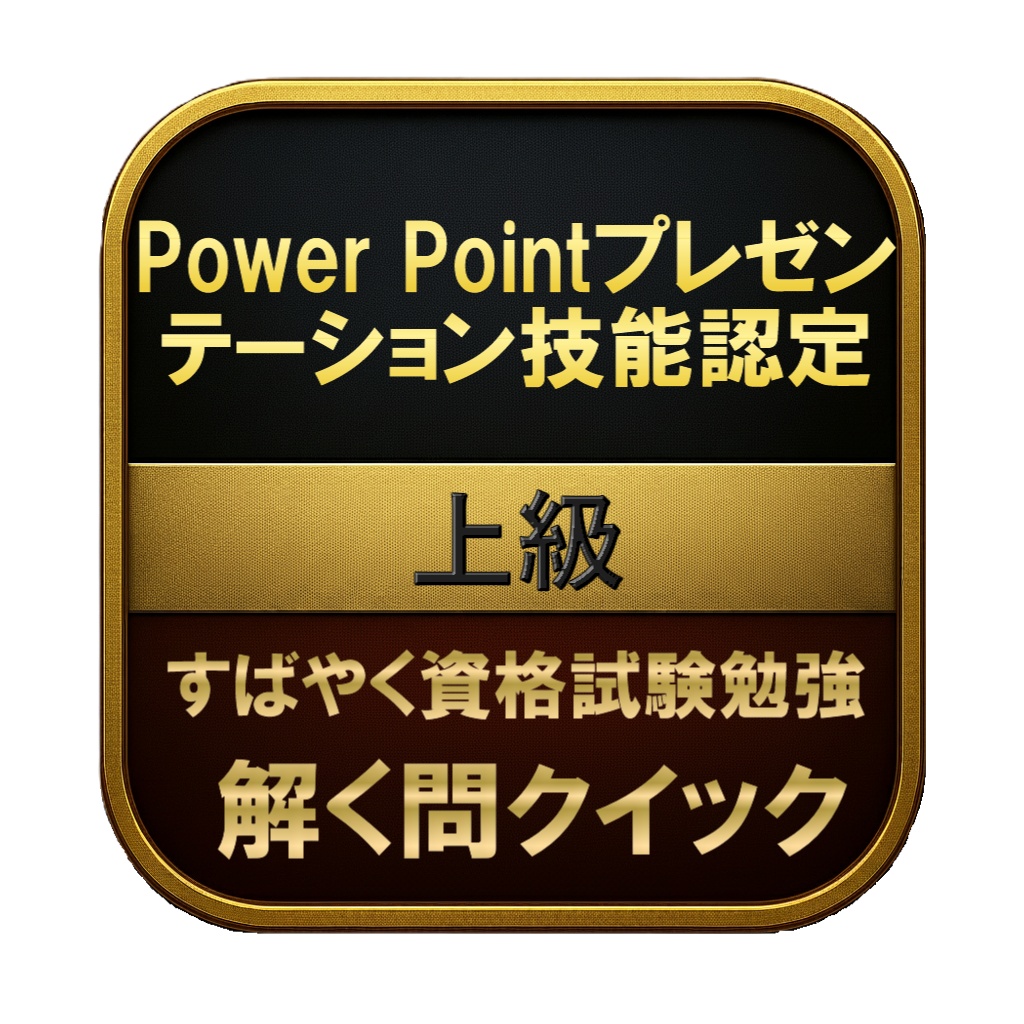 【150問】Power Pointプレゼンテーション技能認定 上級 問題集＆用語集＆解説