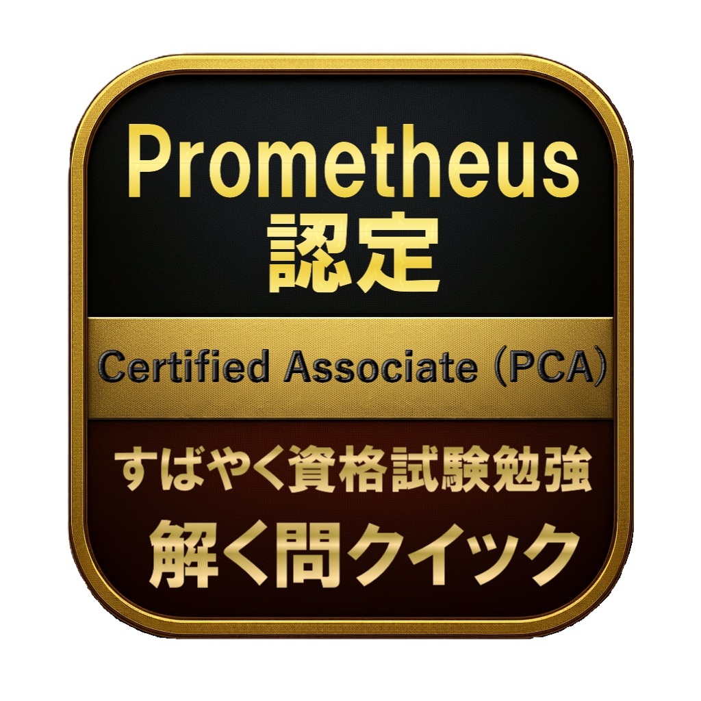 【150問】Prometheus認定 Certified Associate (PCA) 問題集＆用語集＆解説