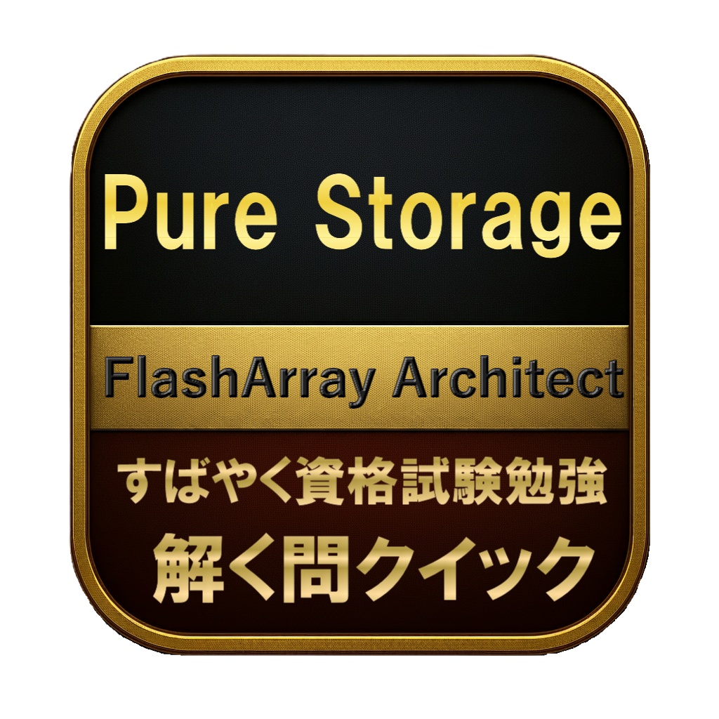【200問】Pure Storage FlashArray Architect 問題集＆用語集＆解説