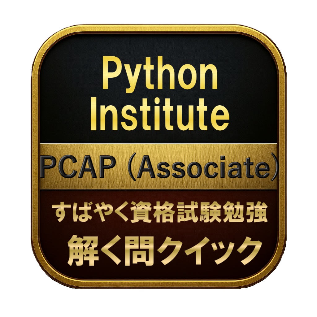 【200問】Python Institute PCAP (Associate) 問題集＆用語集＆解説