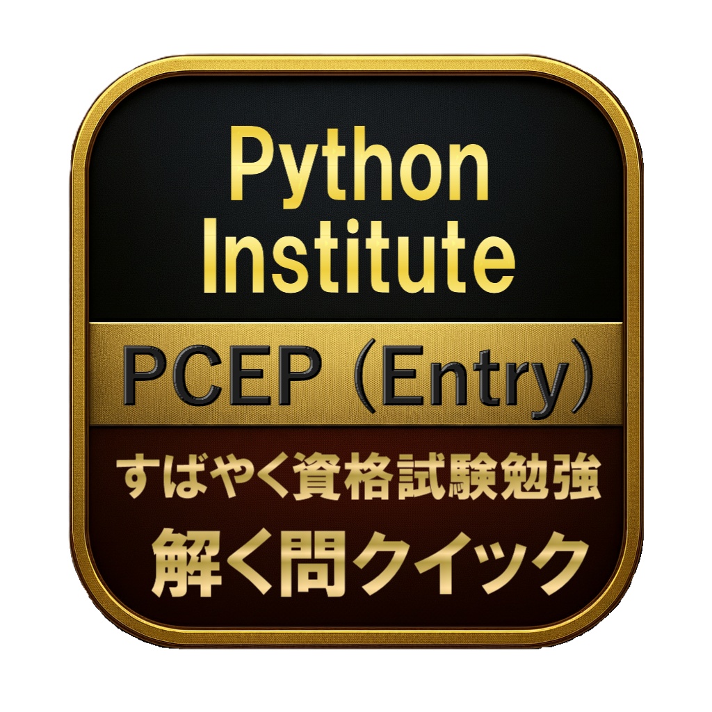 【150問】Python Institute PCEP (Entry) 問題集＆用語集＆解説