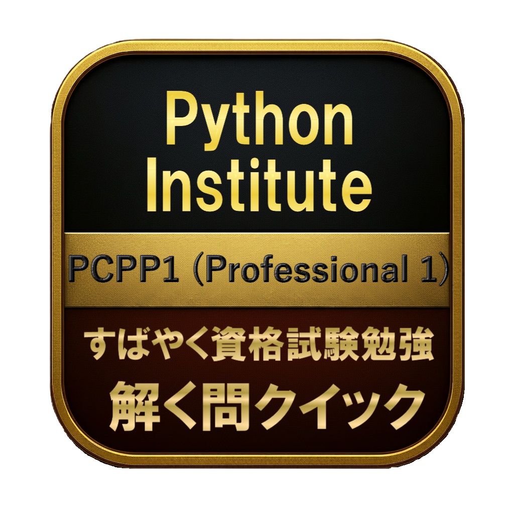 【247問】Python Institute PCPP1 (Professional 1) 問題集＆用語集＆解説