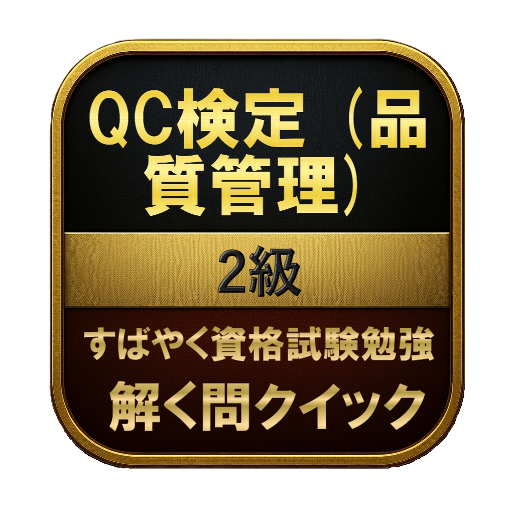 【300問】QC検定 (品質管理) 2級 問題集＆用語集＆解説