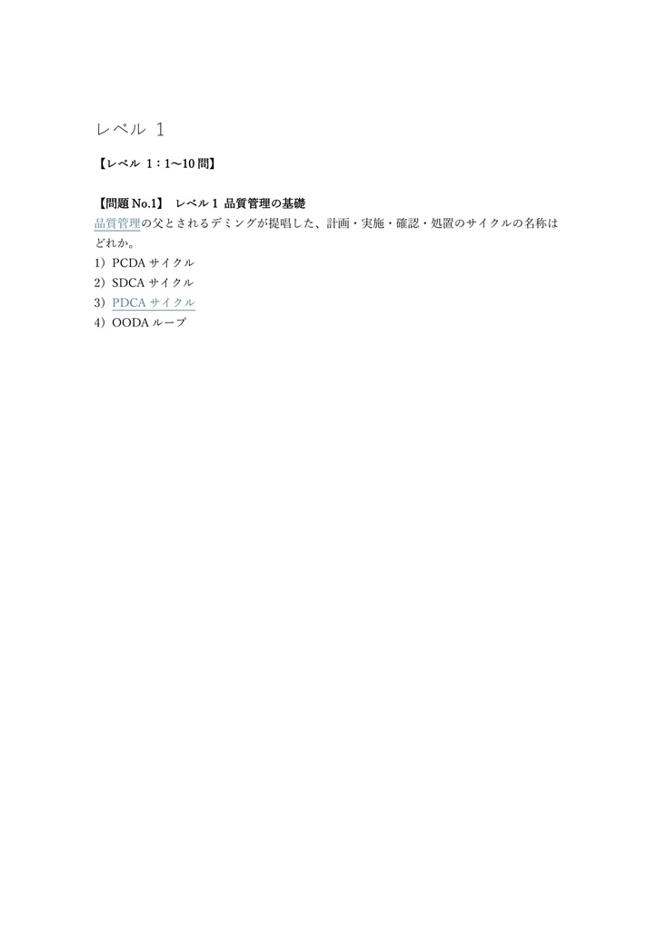 【250問】QC検定 (品質管理) 準1級 問題集&用語集&解説