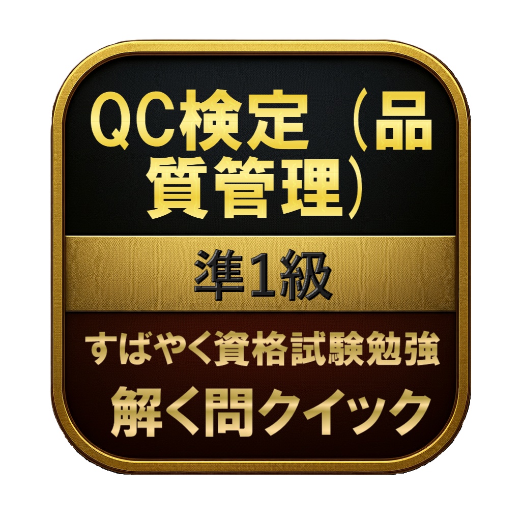 【250問】QC検定 (品質管理) 準1級 問題集＆用語集＆解説